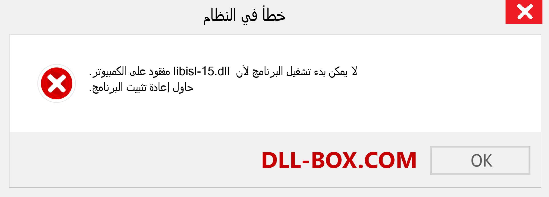 ملف libisl-15.dll مفقود ؟. التنزيل لنظام التشغيل Windows 7 و 8 و 10 - إصلاح خطأ libisl-15 dll المفقود على Windows والصور والصور